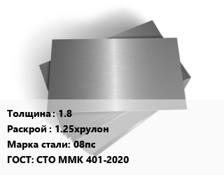 Лист оцинкованный 1.8 1.25хрулон Сталь: 08пс ГОСТ: СТО ММК 401-2020 цена от 101211 ₼ / т, где купить, условия доставки в Баку и Бакинская области
